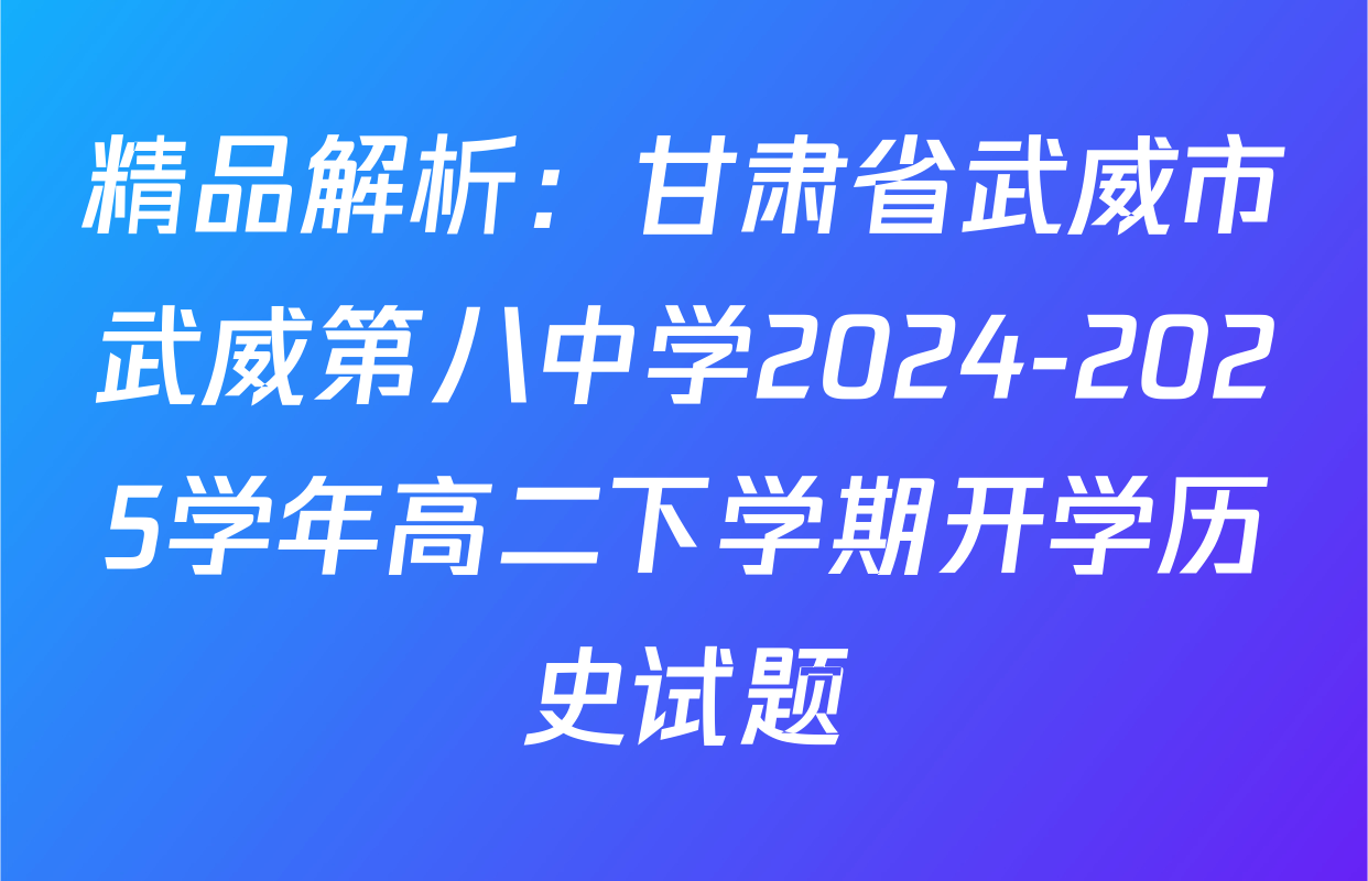 精品解析：甘肃省武威市武威第八中学2024-2025学年高二下学期开学历史试题