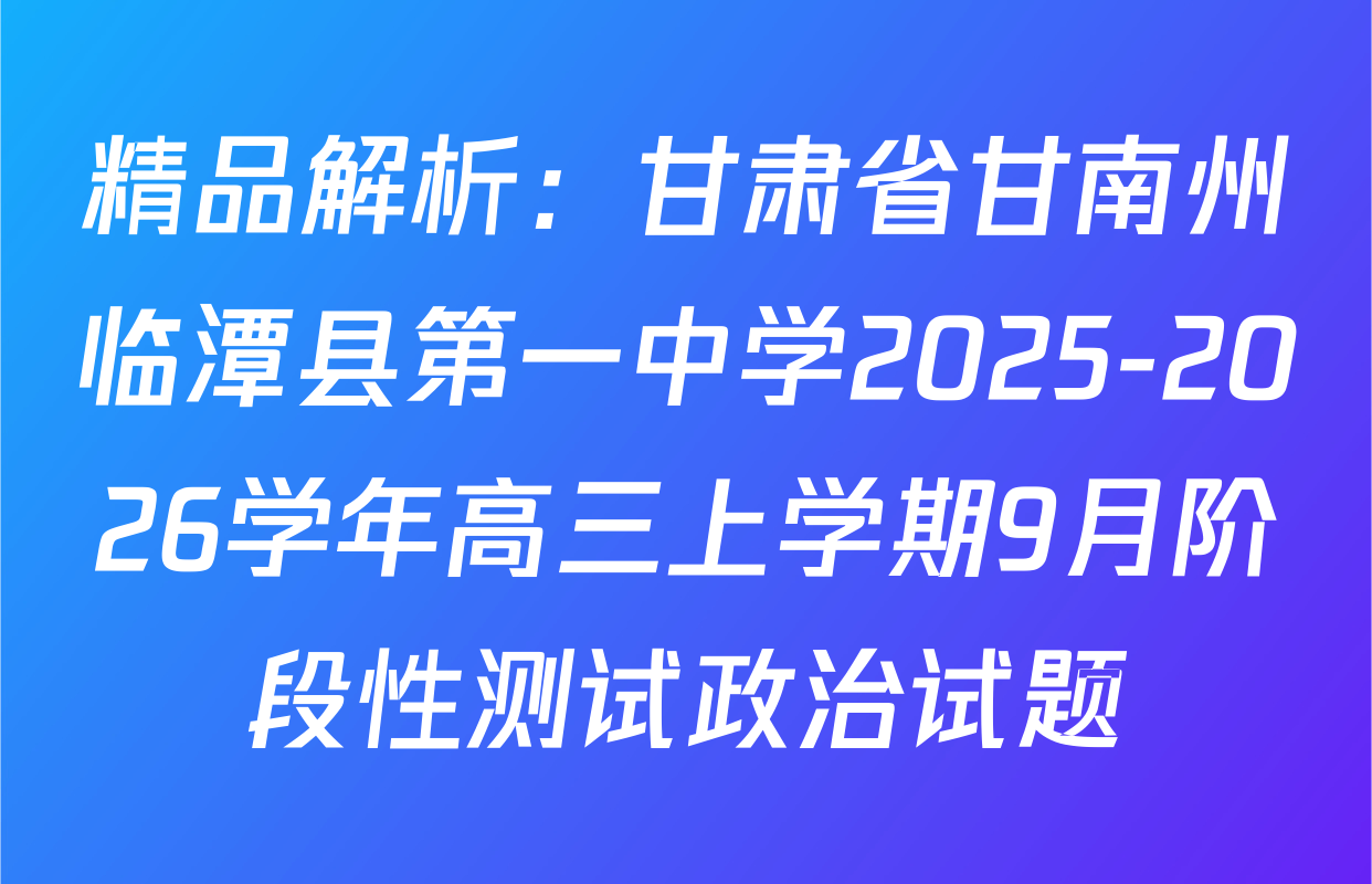 精品解析：甘肃省甘南州临潭县第一中学2025-2026学年高三上学期9月阶段性测试政治试题