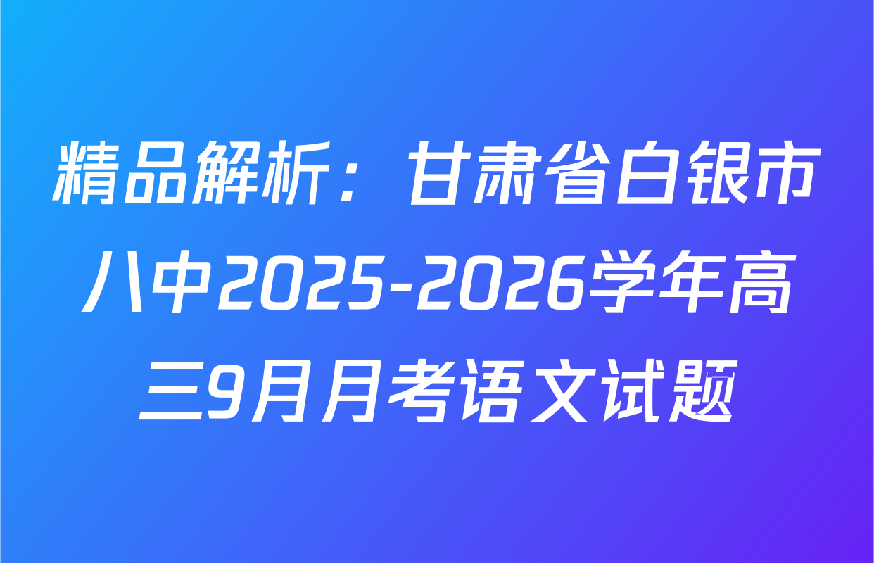 精品解析：甘肃省白银市八中2025-2026学年高三9月月考语文试题