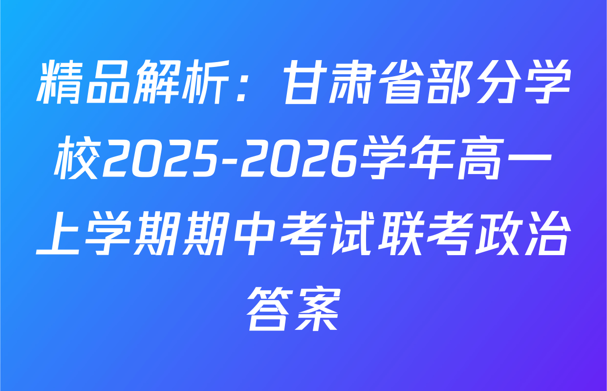 精品解析：甘肃省部分学校2025-2026学年高一上学期期中考试联考政治答案 