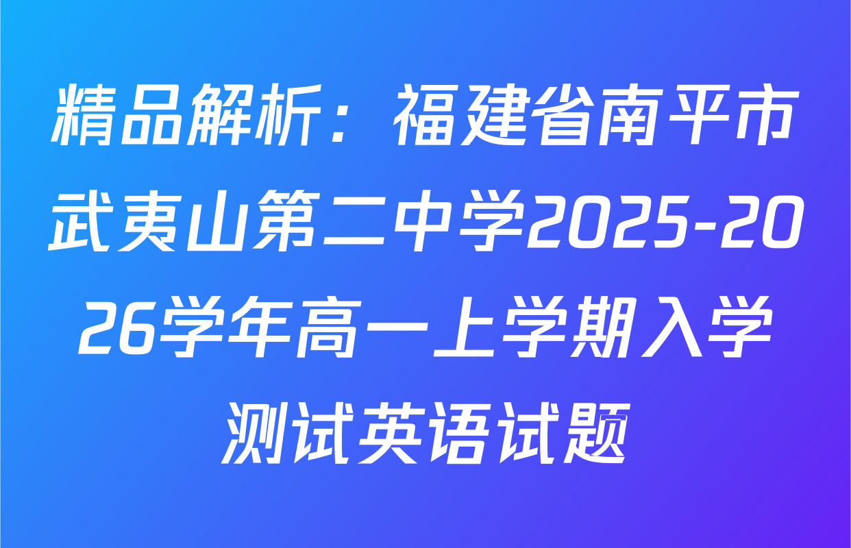 精品解析：福建省南平市武夷山第二中学2025-2026学年高一上学期入学测试英语试题