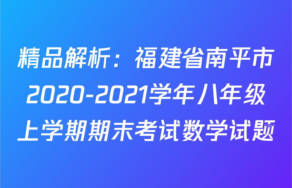 精品解析：福建省南平市2020-2021学年八年级上学期期末考试数学试题
