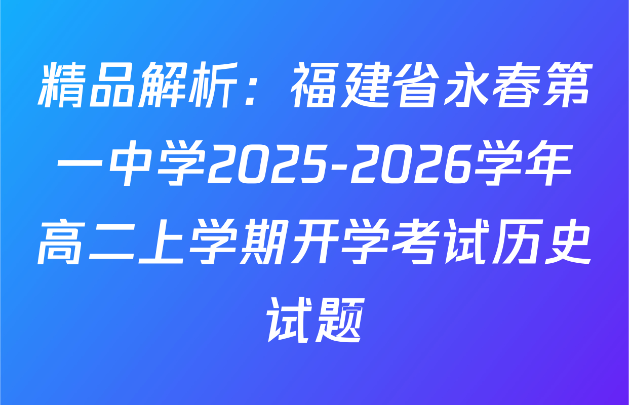 精品解析：福建省永春第一中学2025-2026学年高二上学期开学考试历史试题