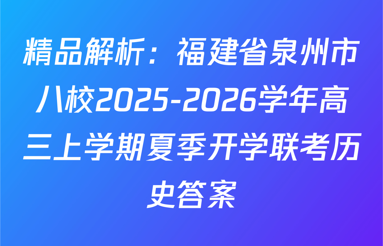 精品解析：福建省泉州市八校2025-2026学年高三上学期夏季开学联考历史答案