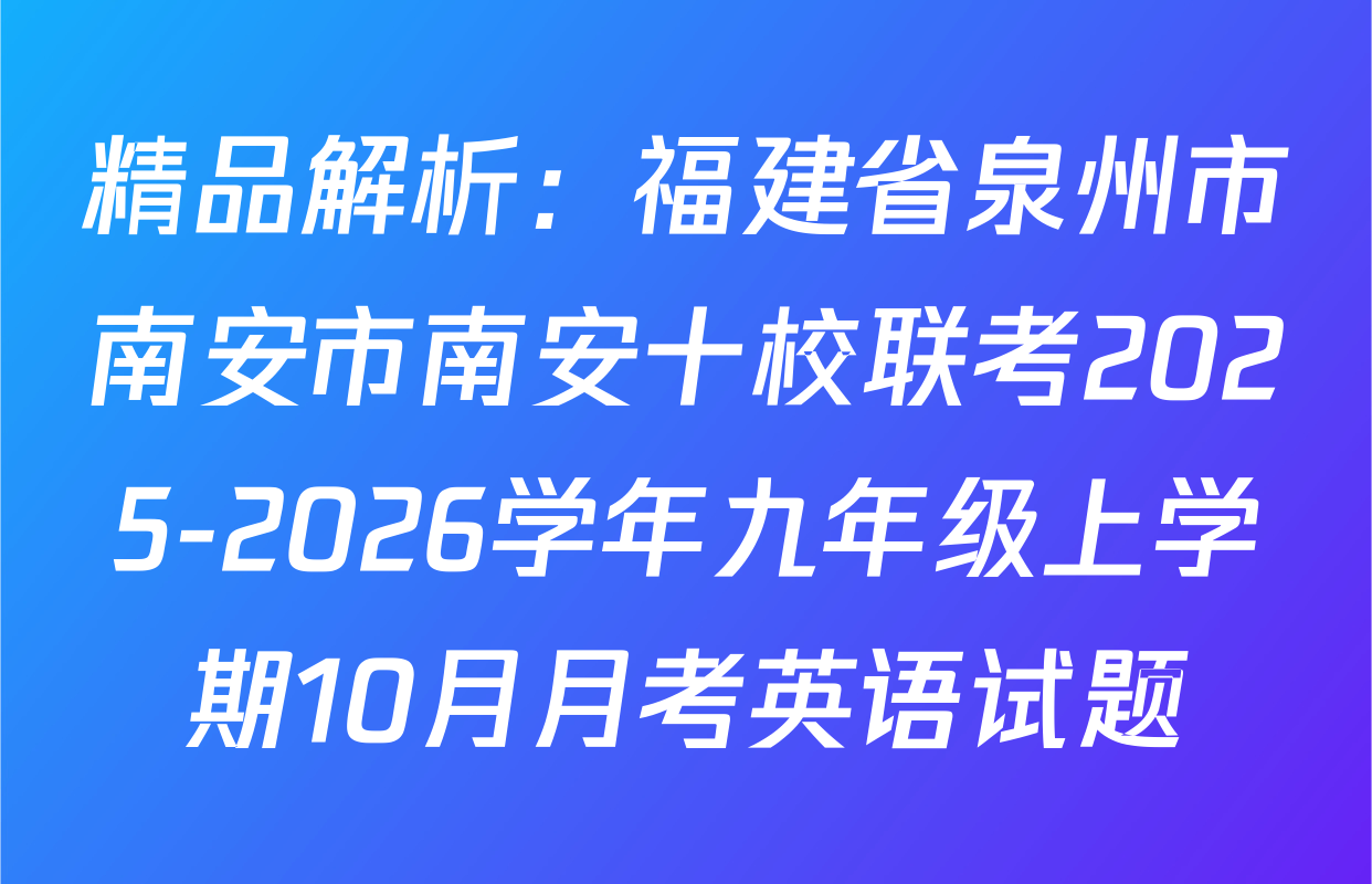 精品解析：福建省泉州市南安市南安十校联考2025-2026学年九年级上学期10月月考英语试题