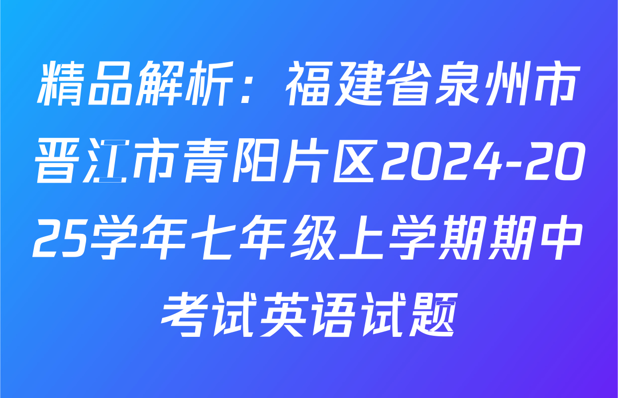 精品解析：福建省泉州市晋江市青阳片区2024-2025学年七年级上学期期中考试英语试题