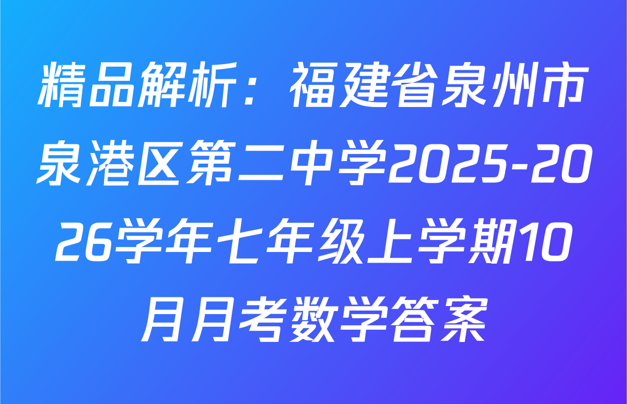 精品解析：福建省泉州市泉港区第二中学2025-2026学年七年级上学期10月月考数学答案