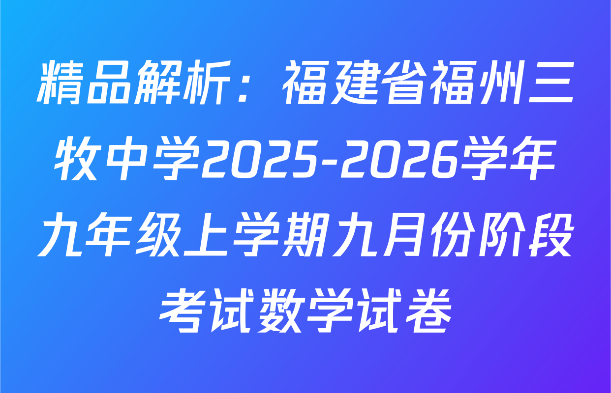 精品解析：福建省福州三牧中学2025-2026学年九年级上学期九月份阶段考试数学试卷