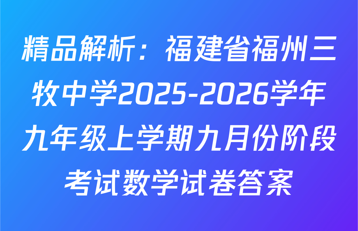 精品解析：福建省福州三牧中学2025-2026学年九年级上学期九月份阶段考试数学试卷答案