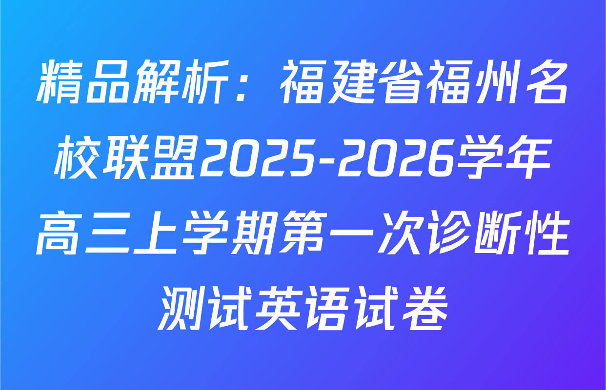 精品解析：福建省福州名校联盟2025-2026学年高三上学期第一次诊断性测试英语试卷