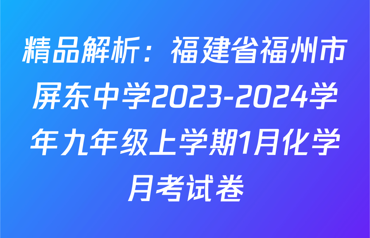 精品解析：福建省福州市屏东中学2023-2024学年九年级上学期1月化学月考试卷