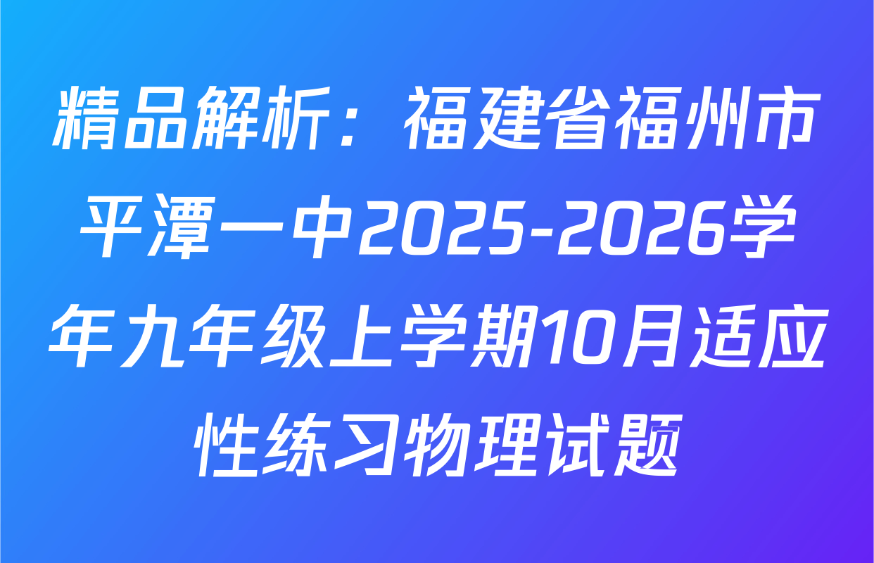精品解析：福建省福州市平潭一中2025-2026学年九年级上学期10月适应性练习物理试题