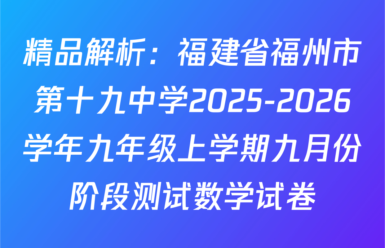 精品解析：福建省福州市第十九中学2025-2026学年九年级上学期九月份阶段测试数学试卷