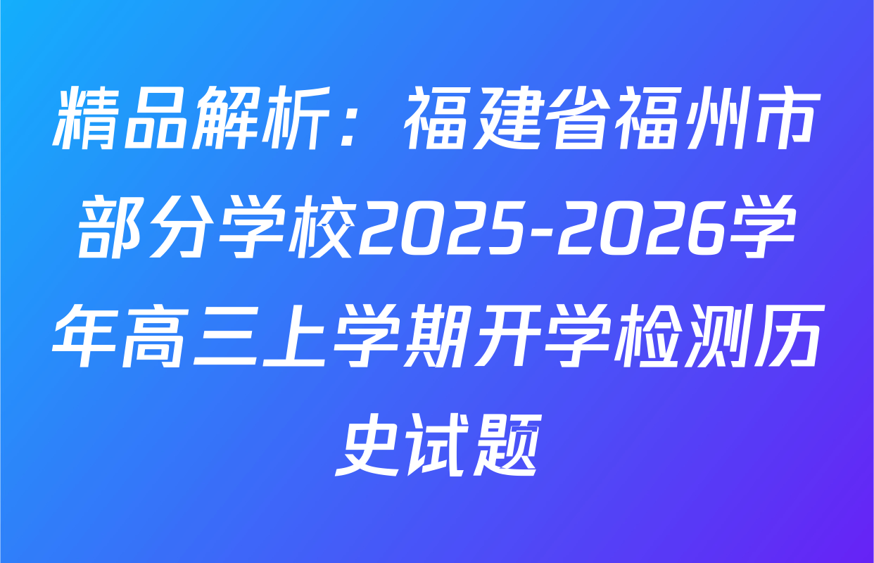 精品解析：福建省福州市部分学校2025-2026学年高三上学期开学检测历史试题