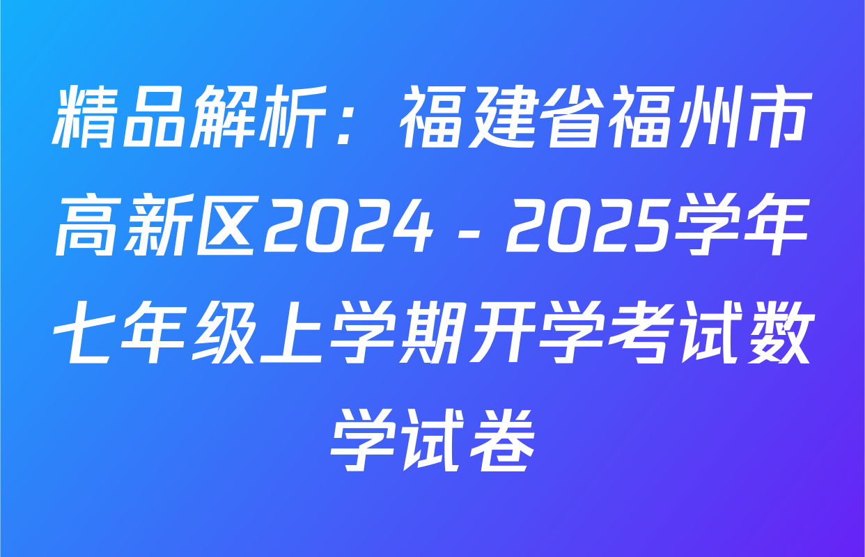 精品解析：福建省福州市高新区2024－2025学年七年级上学期开学考试数学试卷