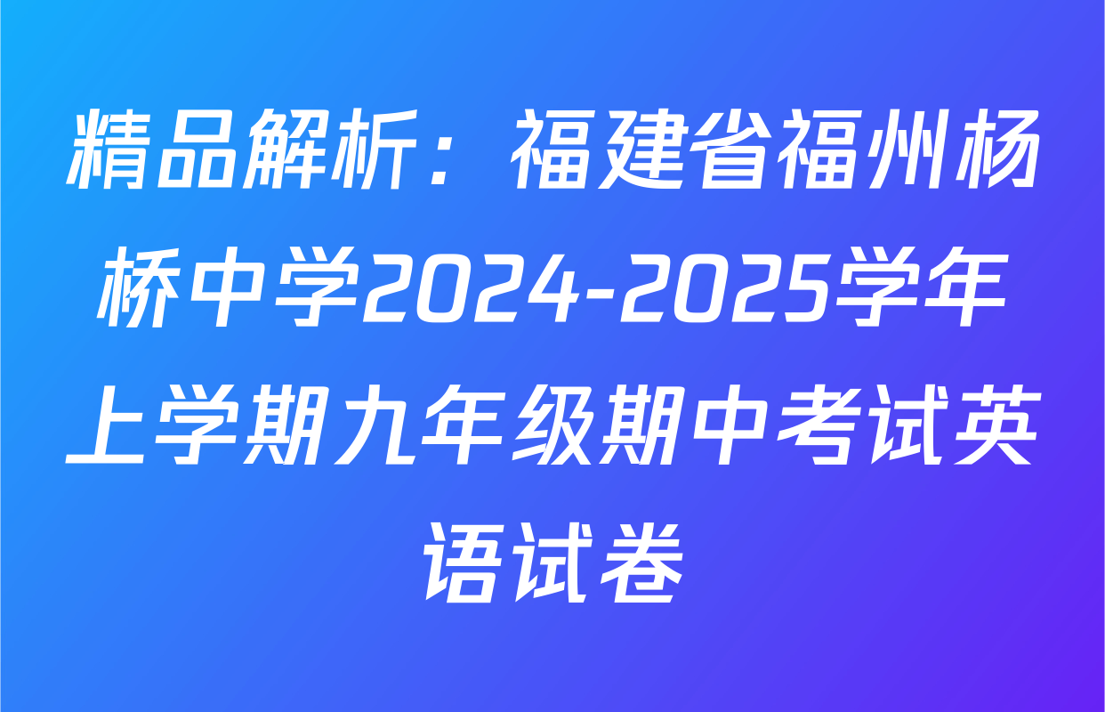 精品解析：福建省福州杨桥中学2024-2025学年上学期九年级期中考试英语试卷