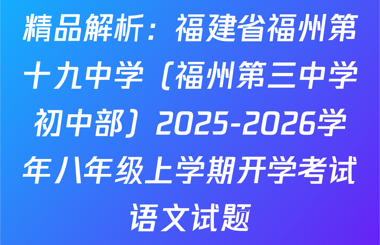 精品解析：福建省福州第十九中学（福州第三中学初中部）2025-2026学年八年级上学期开学考试语文试题