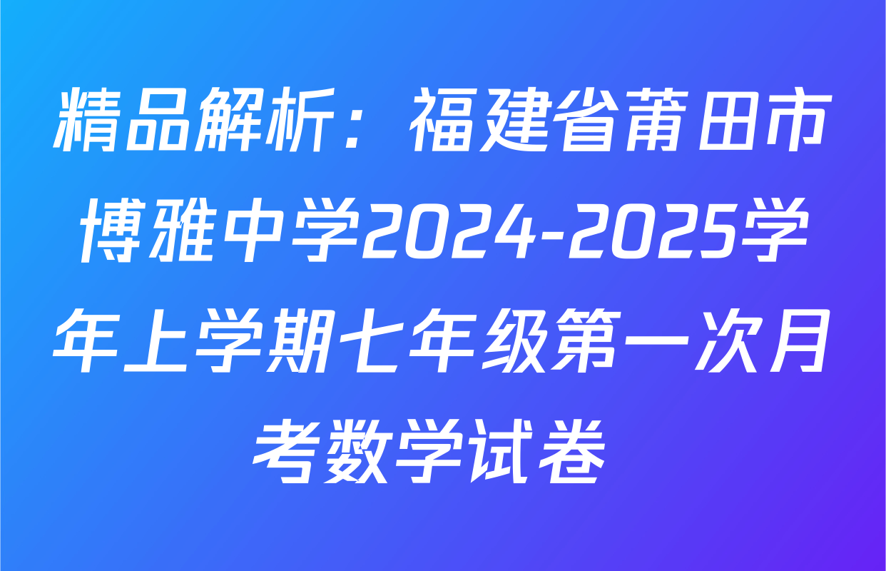 精品解析：福建省莆田市博雅中学2024-2025学年上学期七年级第一次月考数学试卷 
