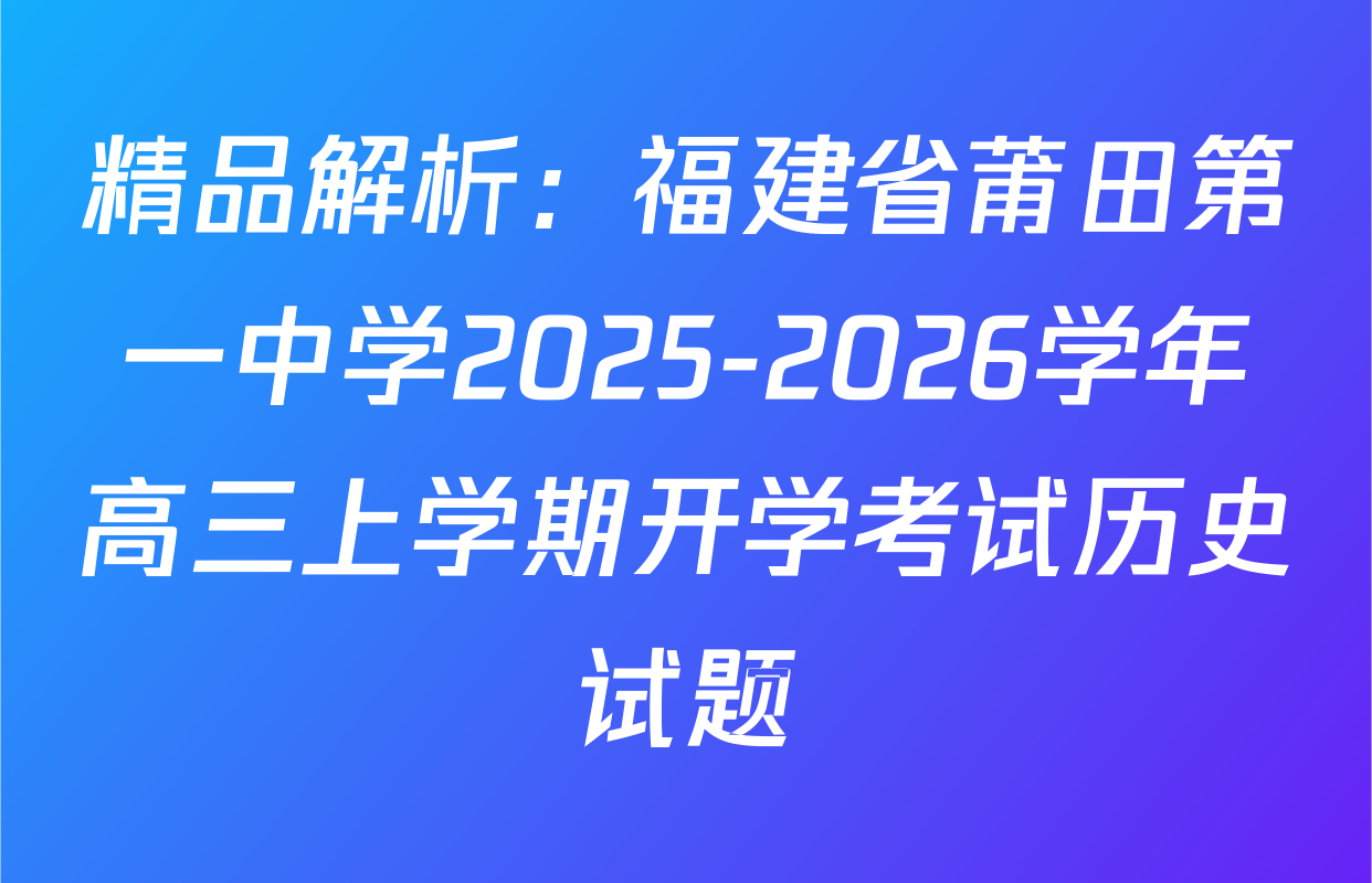 精品解析：福建省莆田第一中学2025-2026学年高三上学期开学考试历史试题