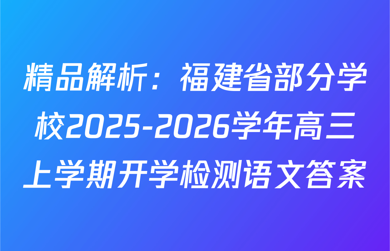 精品解析：福建省部分学校2025-2026学年高三上学期开学检测语文答案