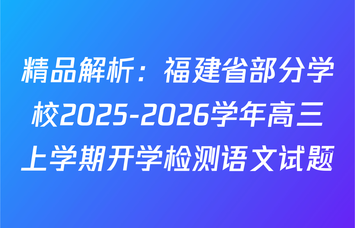 精品解析：福建省部分学校2025-2026学年高三上学期开学检测语文试题