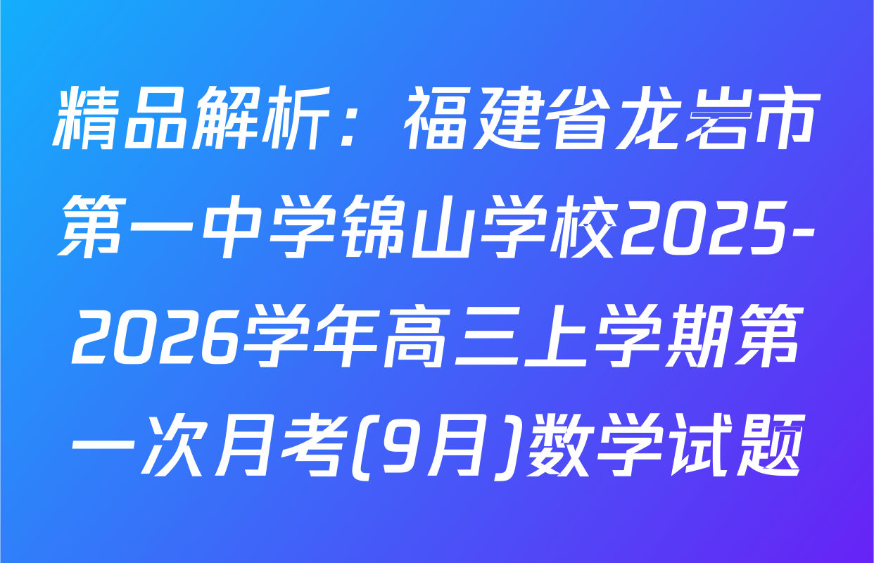 精品解析：福建省龙岩市第一中学锦山学校2025-2026学年高三上学期第一次月考(9月)数学试题