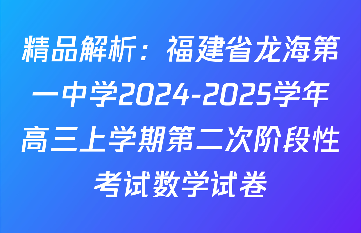 精品解析：福建省龙海第一中学2024-2025学年高三上学期第二次阶段性考试数学试卷