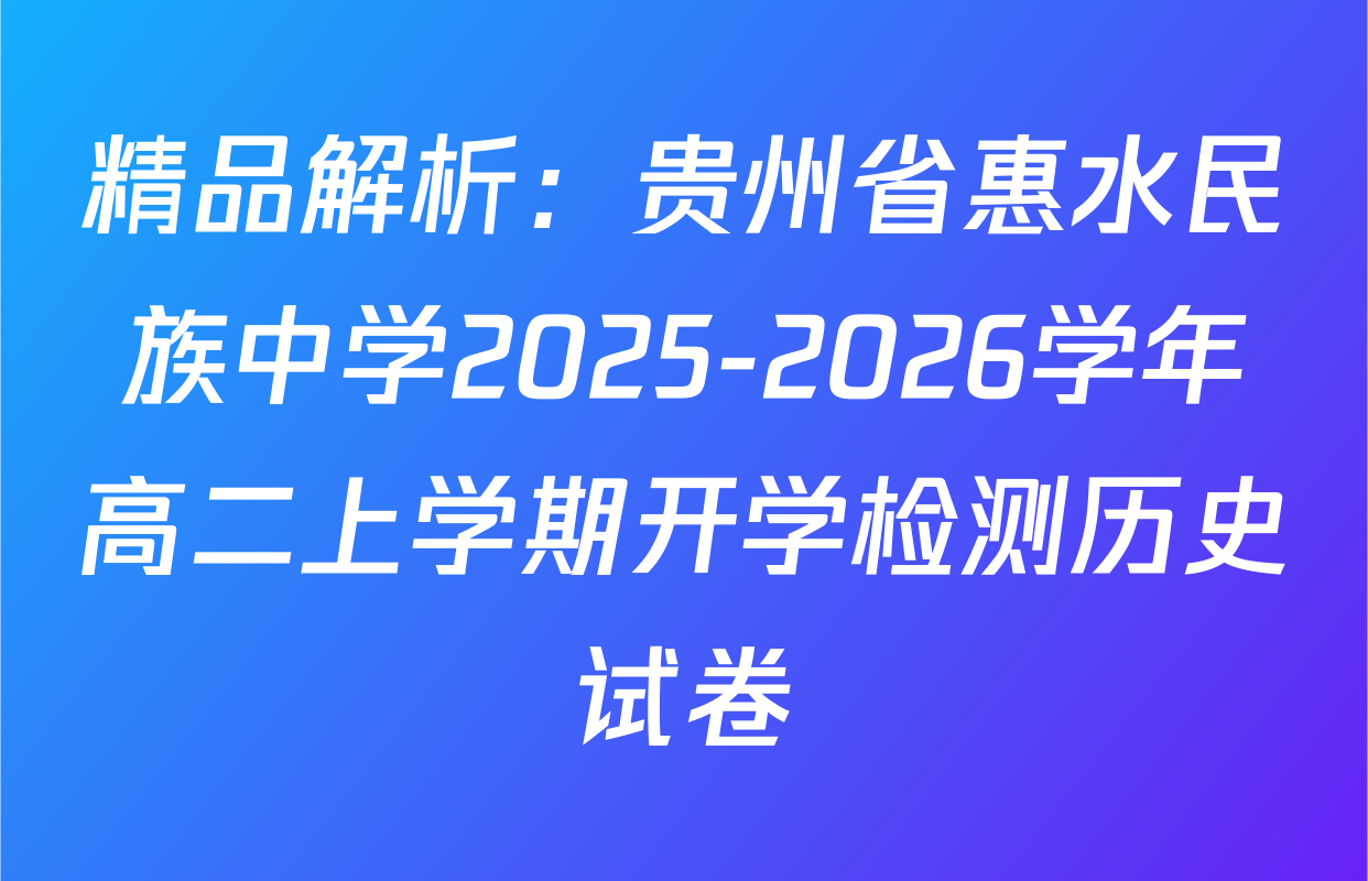 精品解析：贵州省惠水民族中学2025-2026学年高二上学期开学检测历史试卷