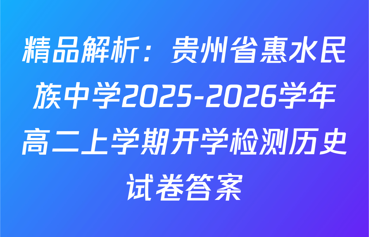 精品解析：贵州省惠水民族中学2025-2026学年高二上学期开学检测历史试卷答案