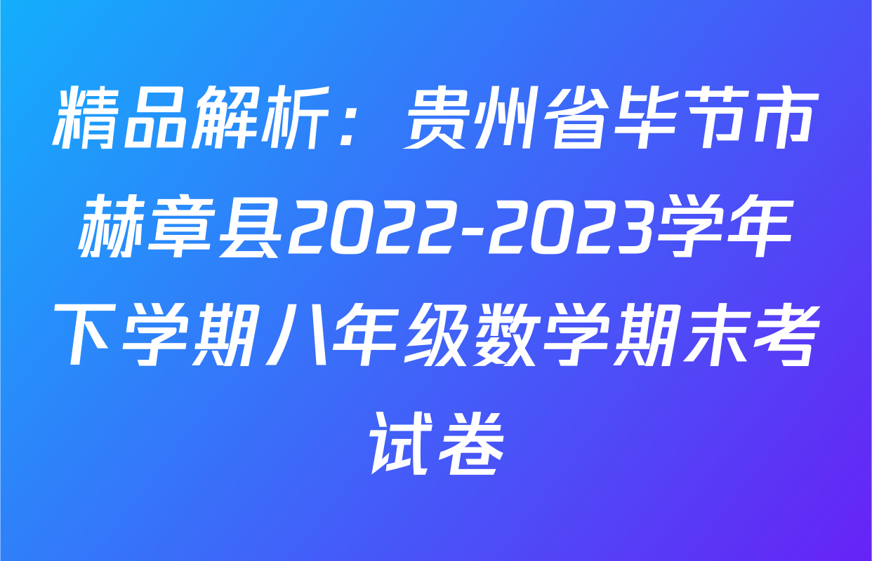 精品解析：贵州省毕节市赫章县2022-2023学年下学期八年级数学期末考试卷