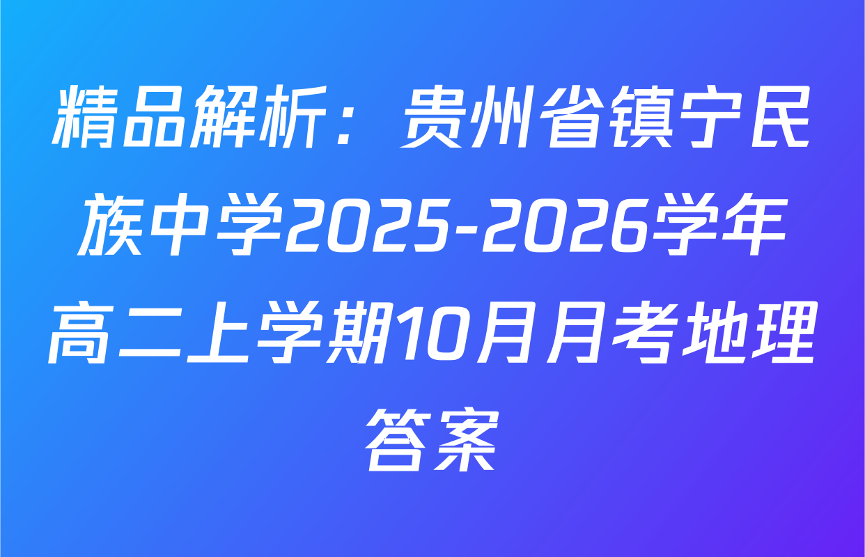 精品解析：贵州省镇宁民族中学2025-2026学年高二上学期10月月考地理答案