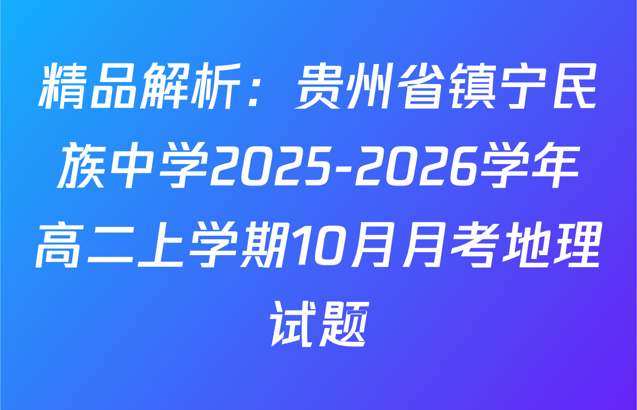 精品解析：贵州省镇宁民族中学2025-2026学年高二上学期10月月考地理试题