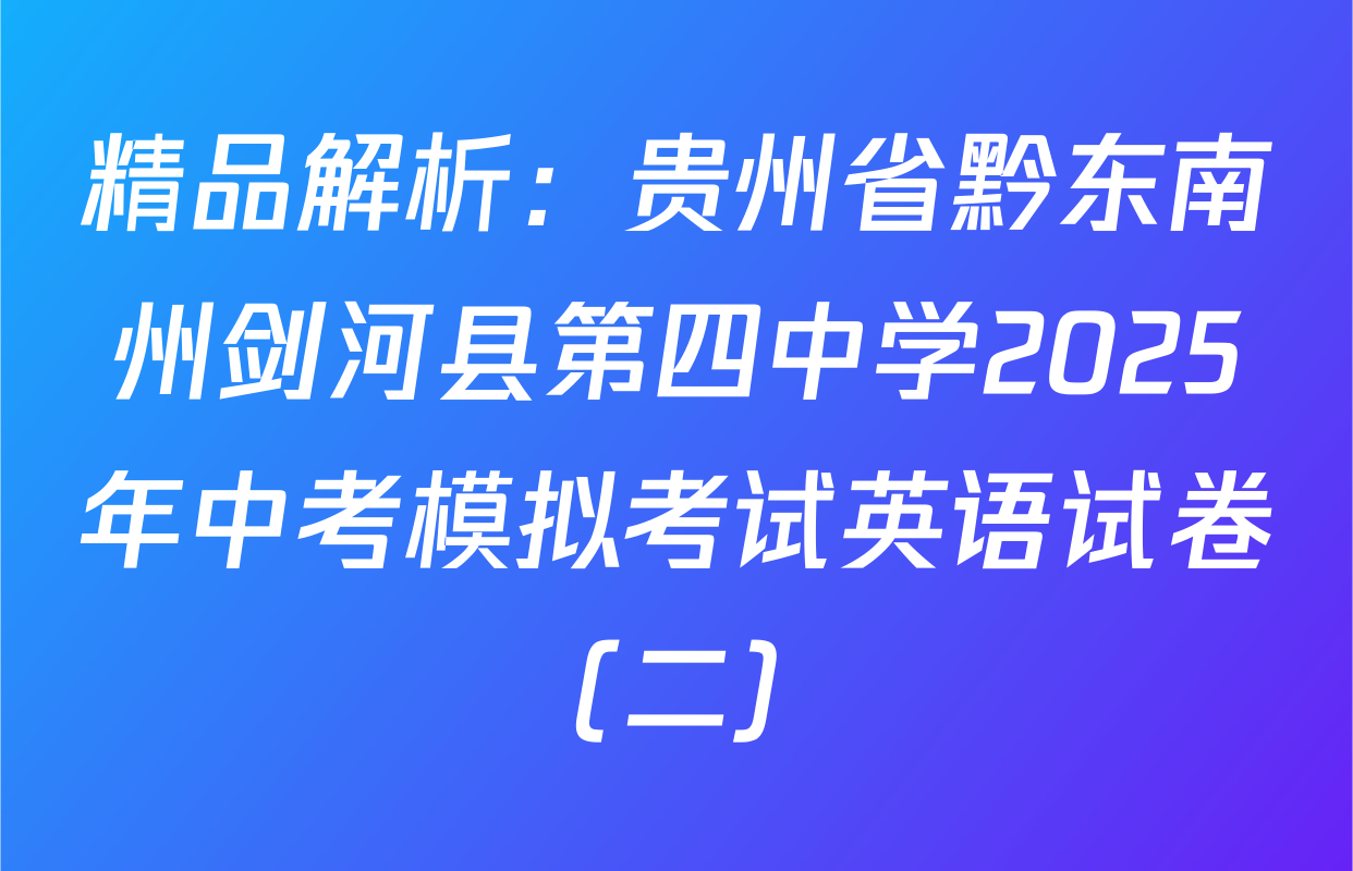 精品解析：贵州省黔东南州剑河县第四中学2025年中考模拟考试英语试卷（二）
