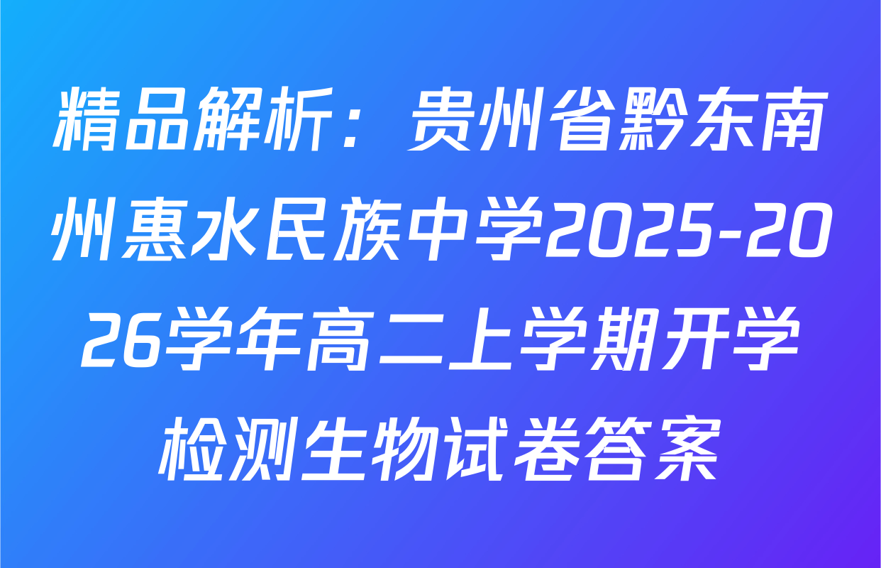 精品解析：贵州省黔东南州惠水民族中学2025-2026学年高二上学期开学检测生物试卷答案