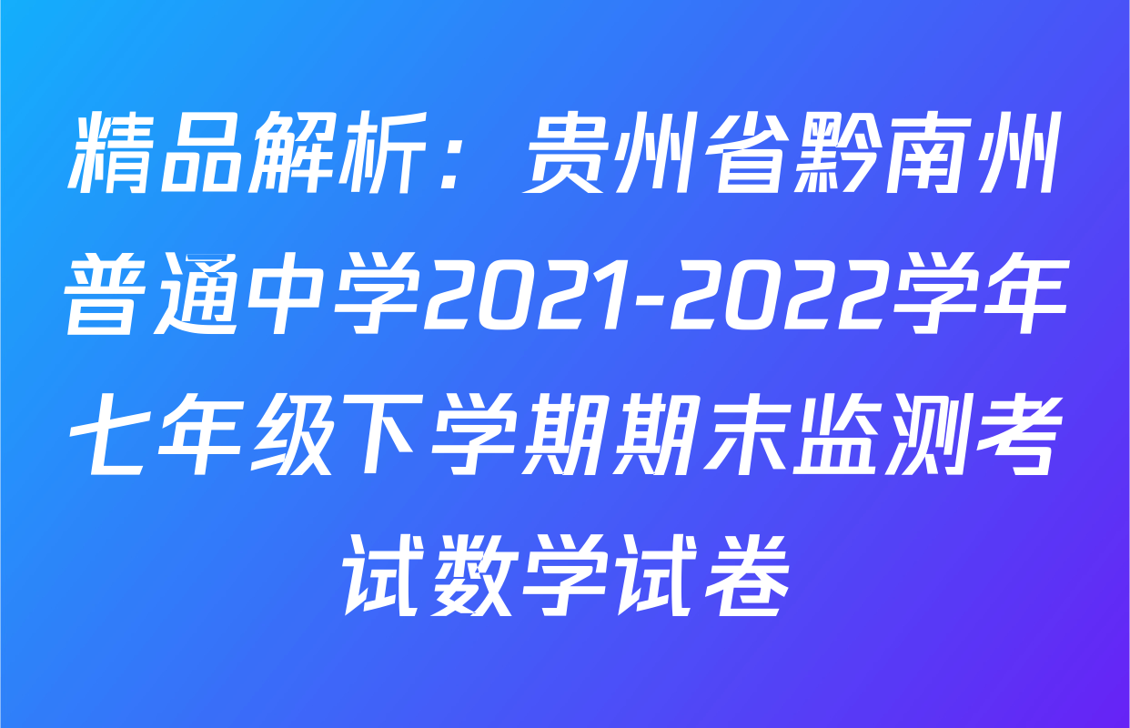 精品解析：贵州省黔南州普通中学2021-2022学年七年级下学期期末监测考试数学试卷