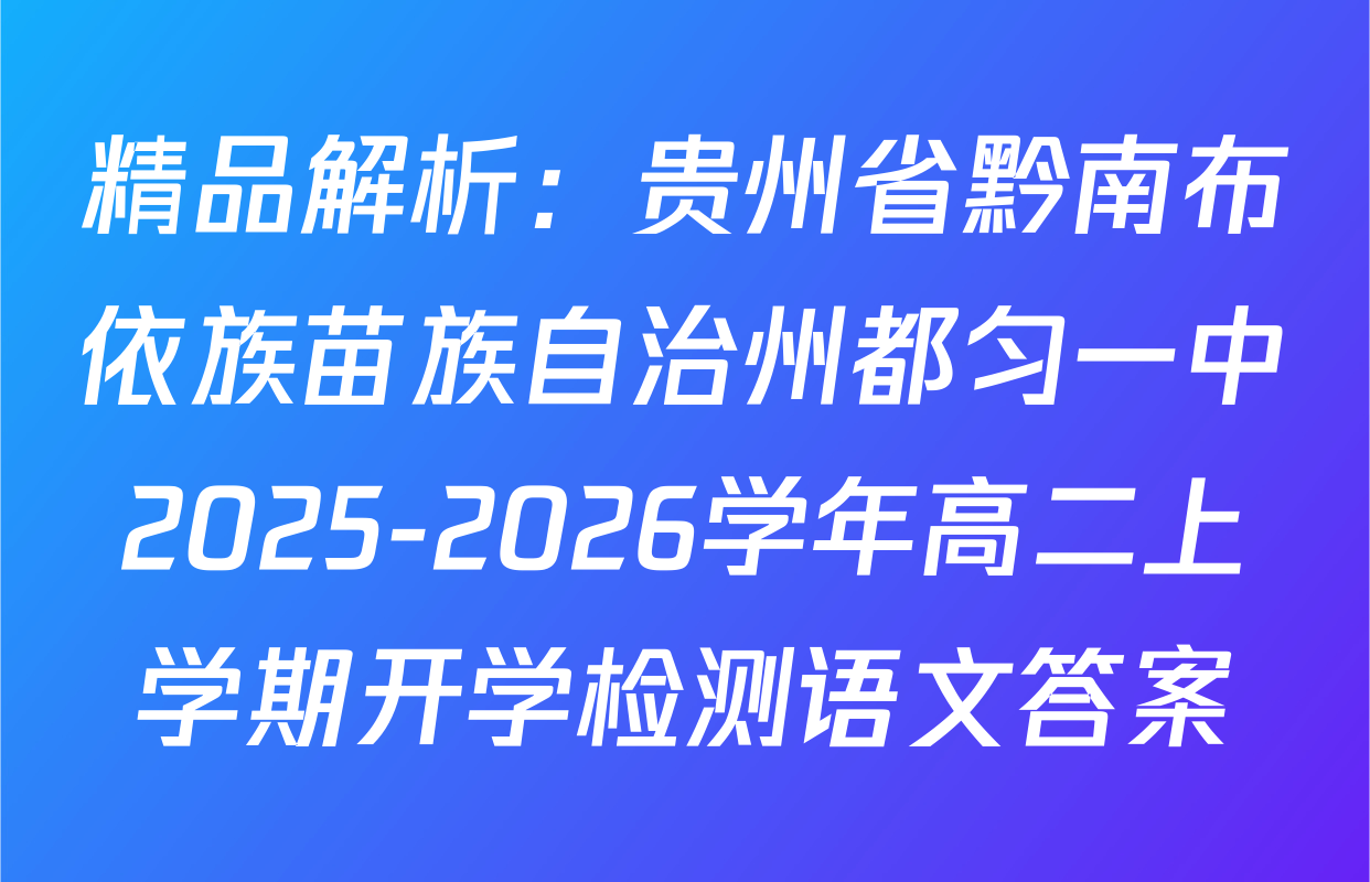 精品解析：贵州省黔南布依族苗族自治州都匀一中2025-2026学年高二上学期开学检测语文答案