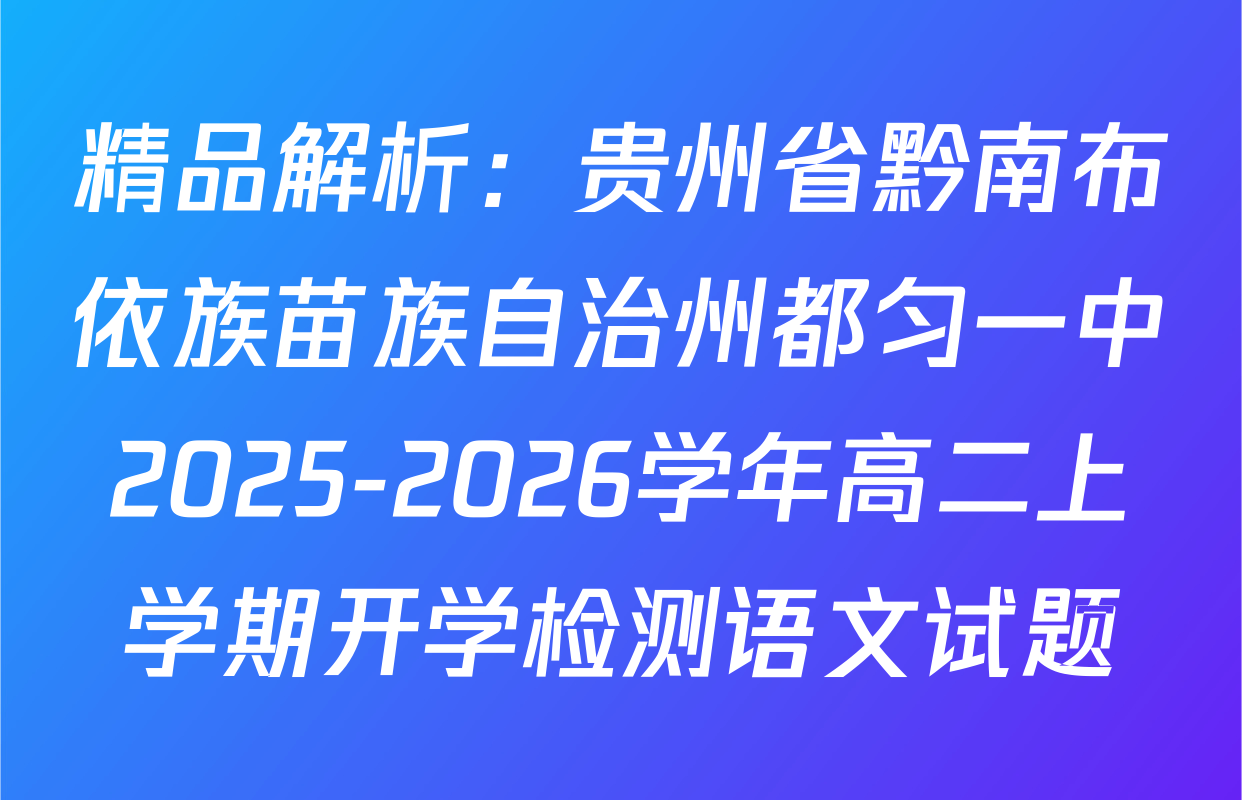 精品解析：贵州省黔南布依族苗族自治州都匀一中2025-2026学年高二上学期开学检测语文试题