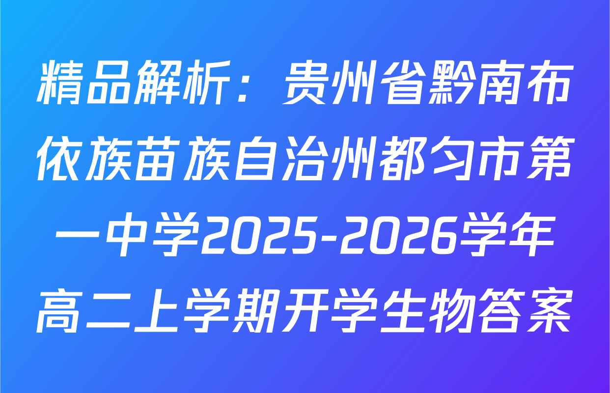 精品解析：贵州省黔南布依族苗族自治州都匀市第一中学2025-2026学年高二上学期开学生物答案