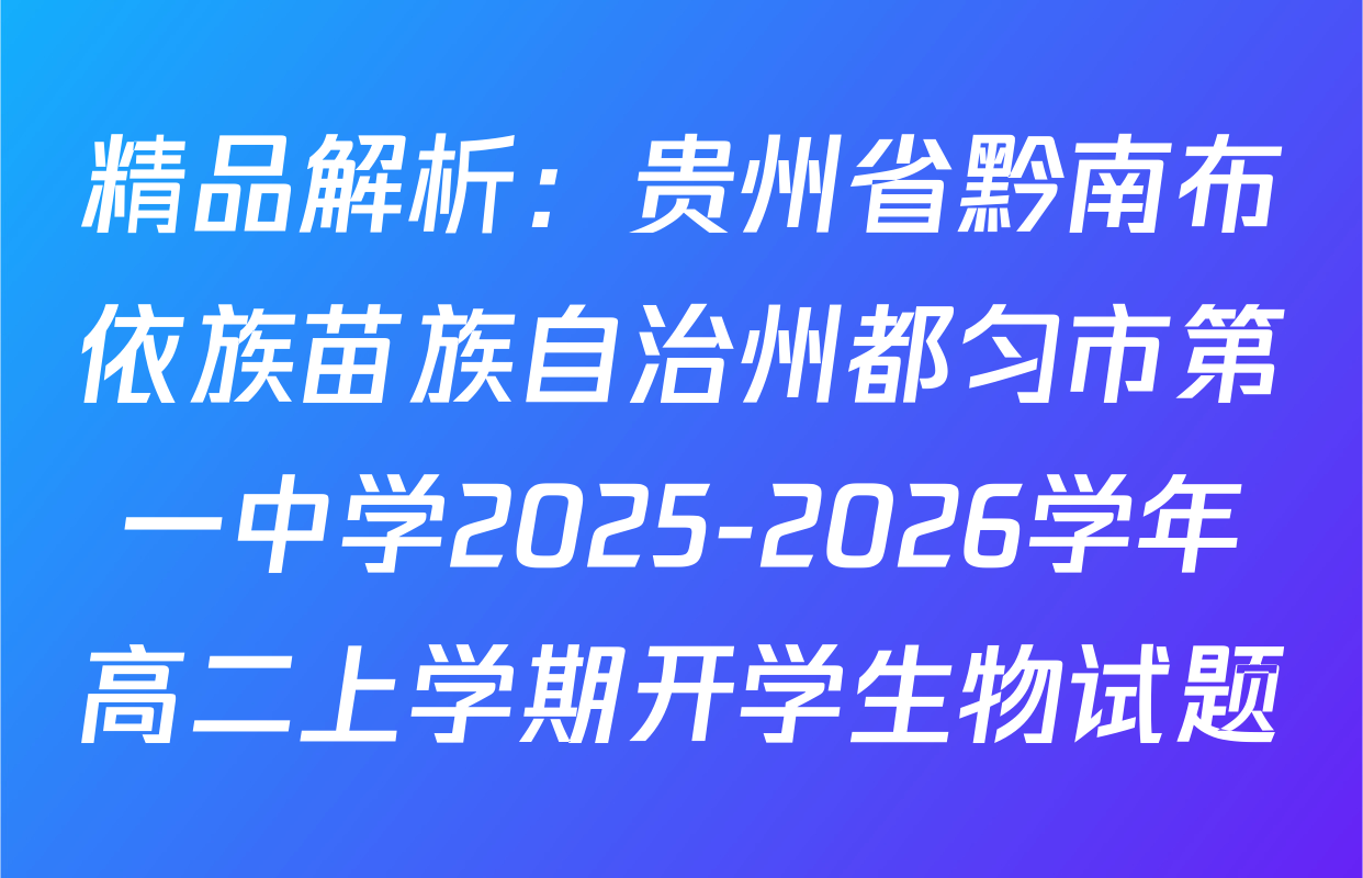 精品解析：贵州省黔南布依族苗族自治州都匀市第一中学2025-2026学年高二上学期开学生物试题