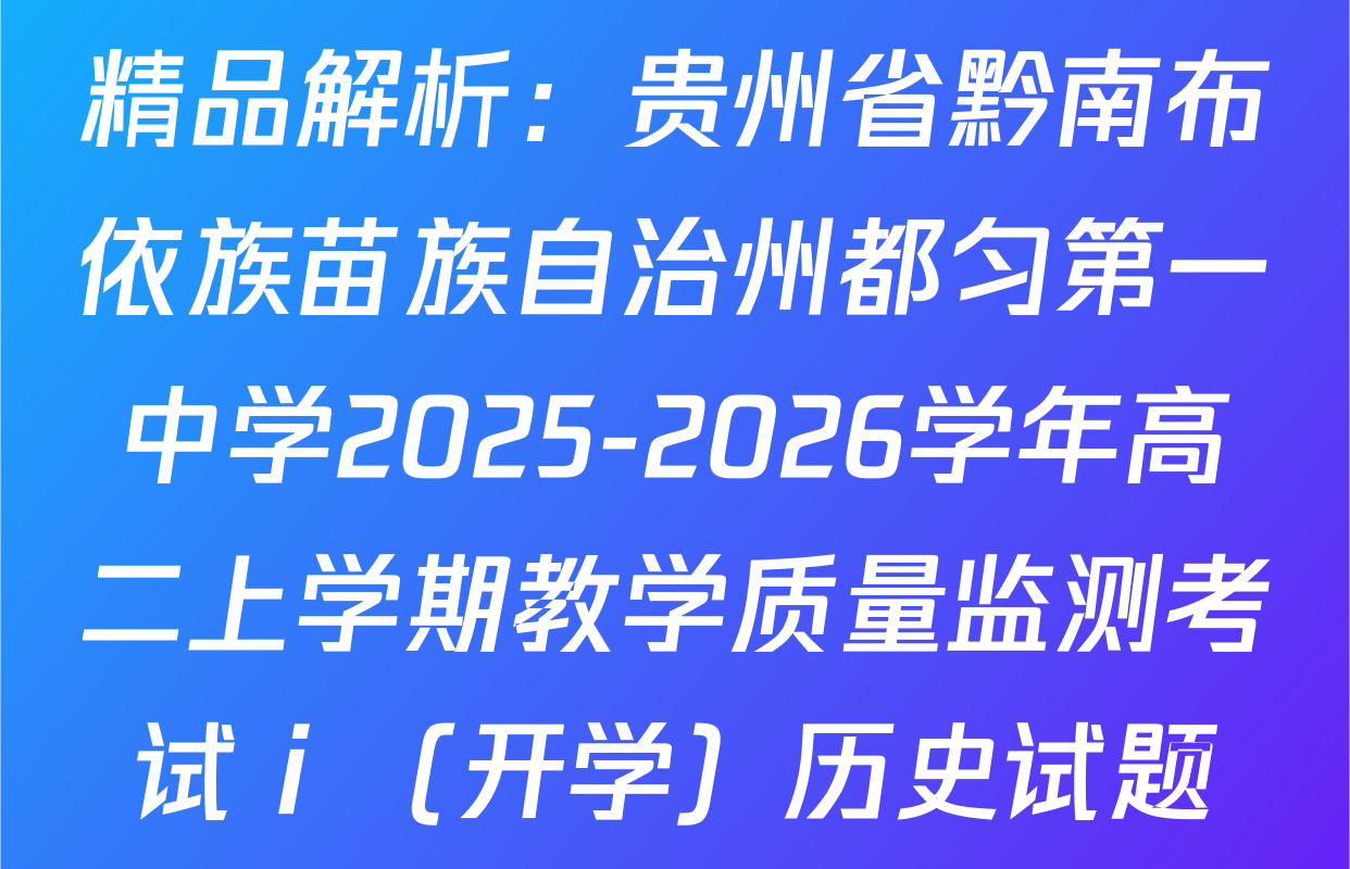 精品解析：贵州省黔南布依族苗族自治州都匀第一中学2025-2026学年高二上学期教学质量监测考试ⅰ（开学）历史试题