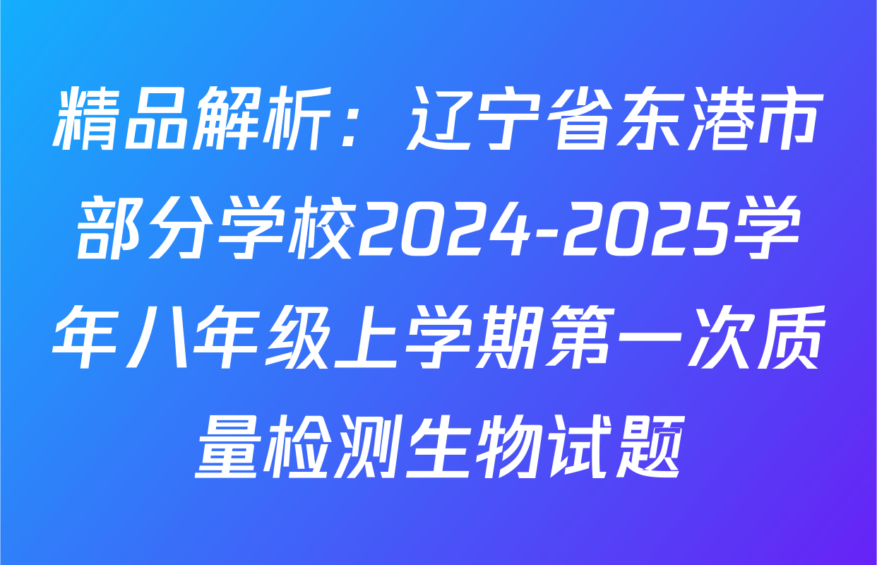 精品解析：辽宁省东港市部分学校2024-2025学年八年级上学期第一次质量检测生物试题