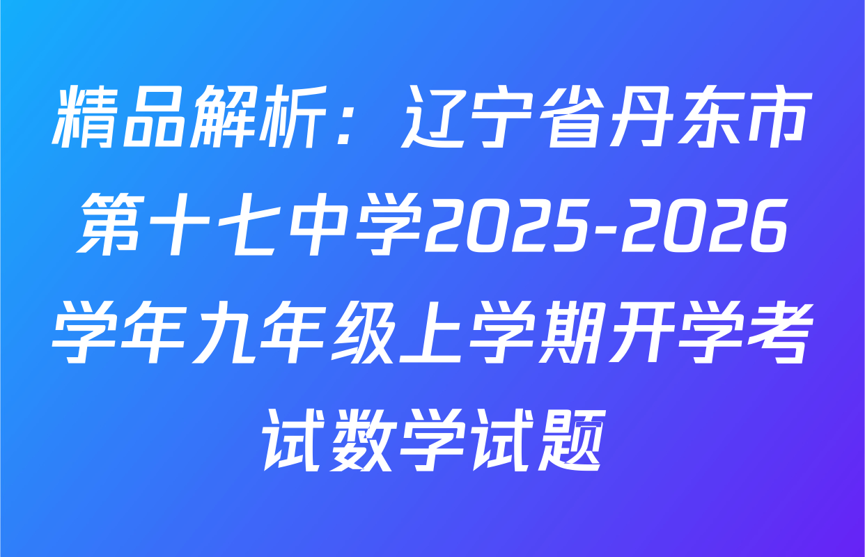 精品解析：辽宁省丹东市第十七中学2025-2026学年九年级上学期开学考试数学试题