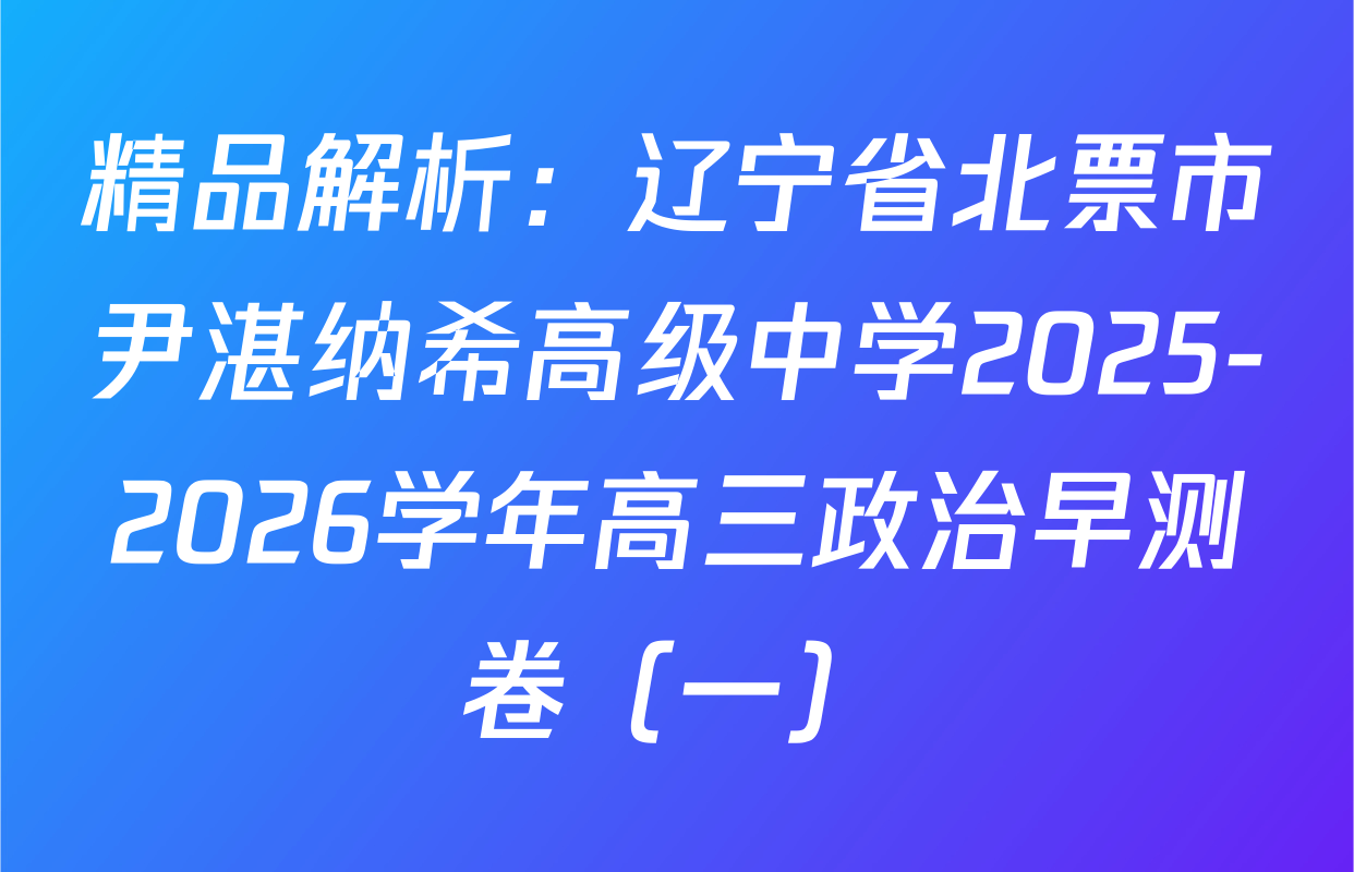 精品解析：辽宁省北票市尹湛纳希高级中学2025-2026学年高三政治早测卷（一）
