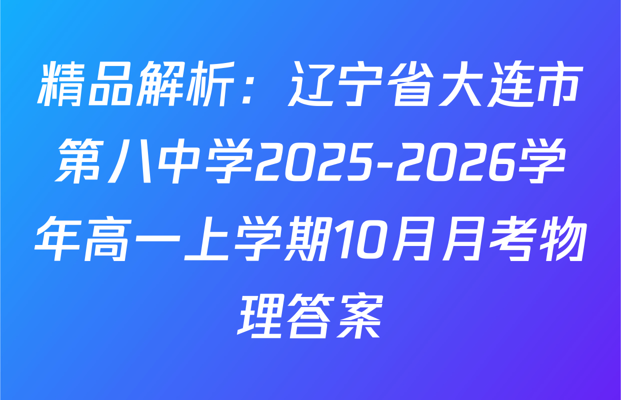 精品解析：辽宁省大连市第八中学2025-2026学年高一上学期10月月考物理答案