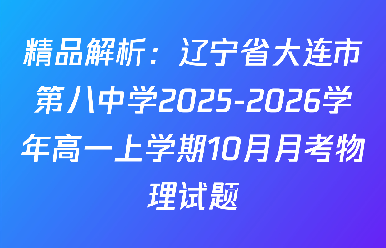 精品解析：辽宁省大连市第八中学2025-2026学年高一上学期10月月考物理试题