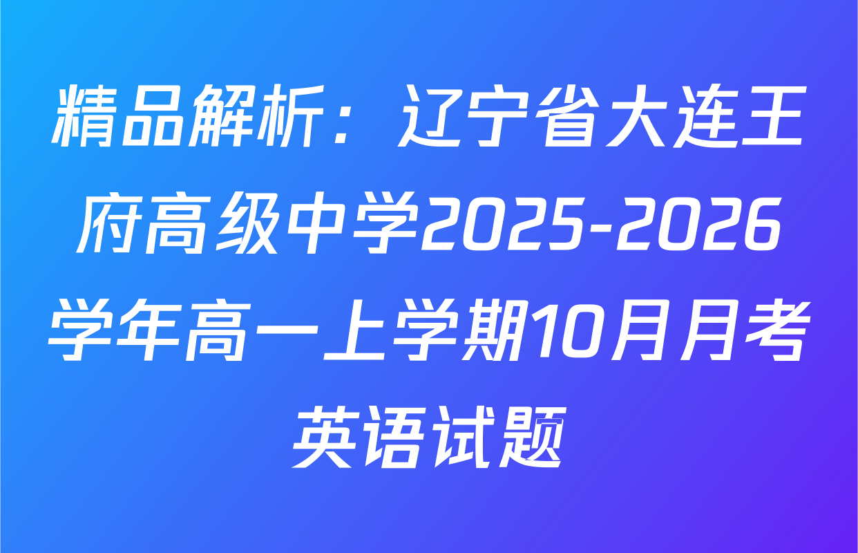 精品解析：辽宁省大连王府高级中学2025-2026学年高一上学期10月月考英语试题