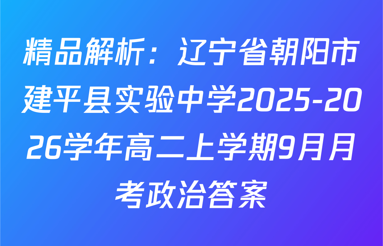 精品解析：辽宁省朝阳市建平县实验中学2025-2026学年高二上学期9月月考政治答案