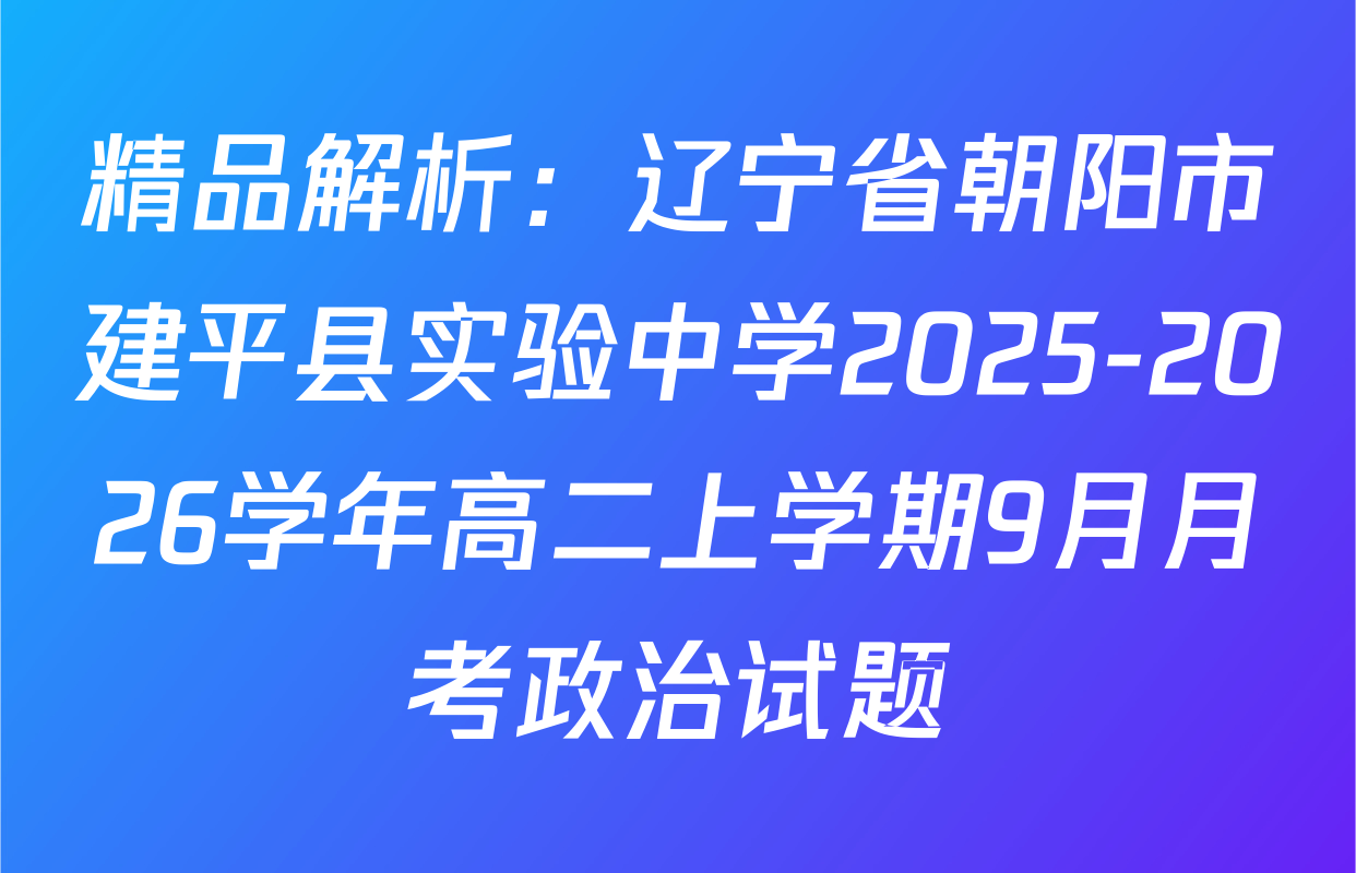 精品解析：辽宁省朝阳市建平县实验中学2025-2026学年高二上学期9月月考政治试题
