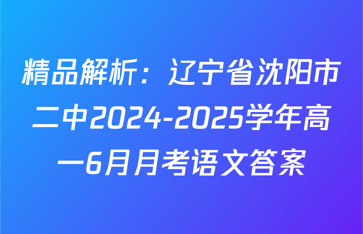 精品解析：辽宁省沈阳市二中2024-2025学年高一6月月考语文答案
