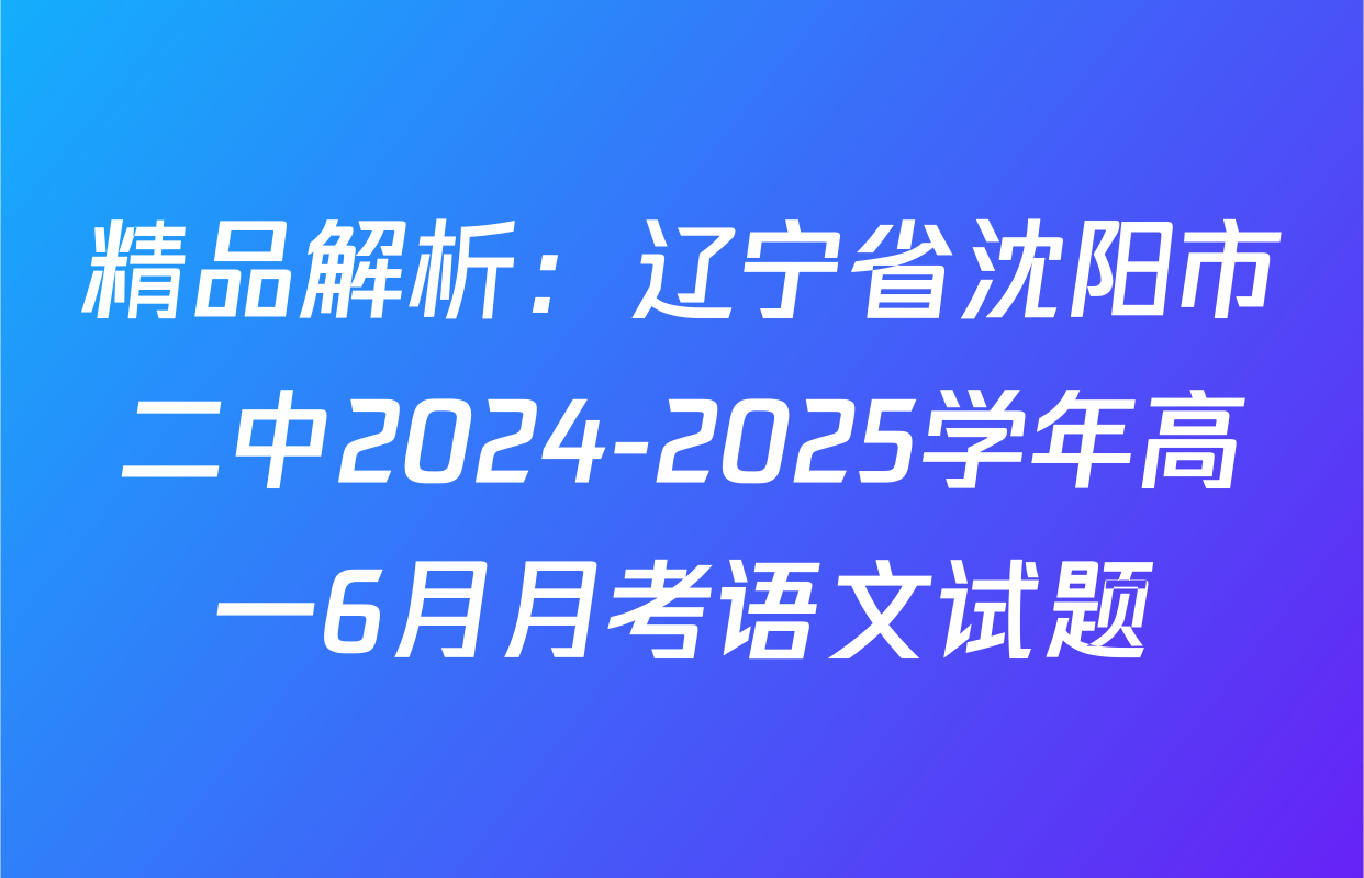 精品解析：辽宁省沈阳市二中2024-2025学年高一6月月考语文试题